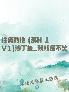 性瘾的他 (高H 1V1)沙丁鱼